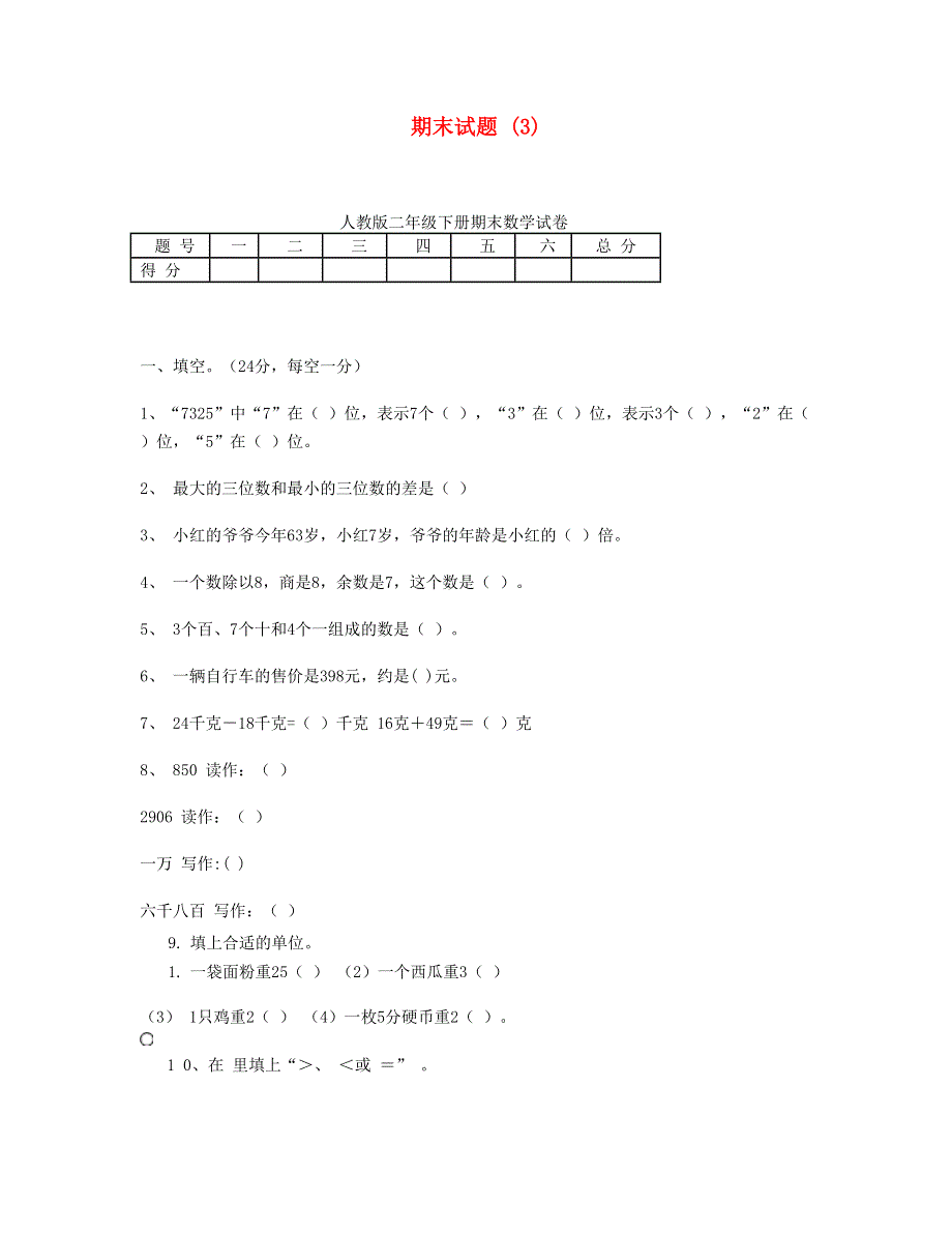 二年级数学下学期期末试题3 新人教版.doc_第1页