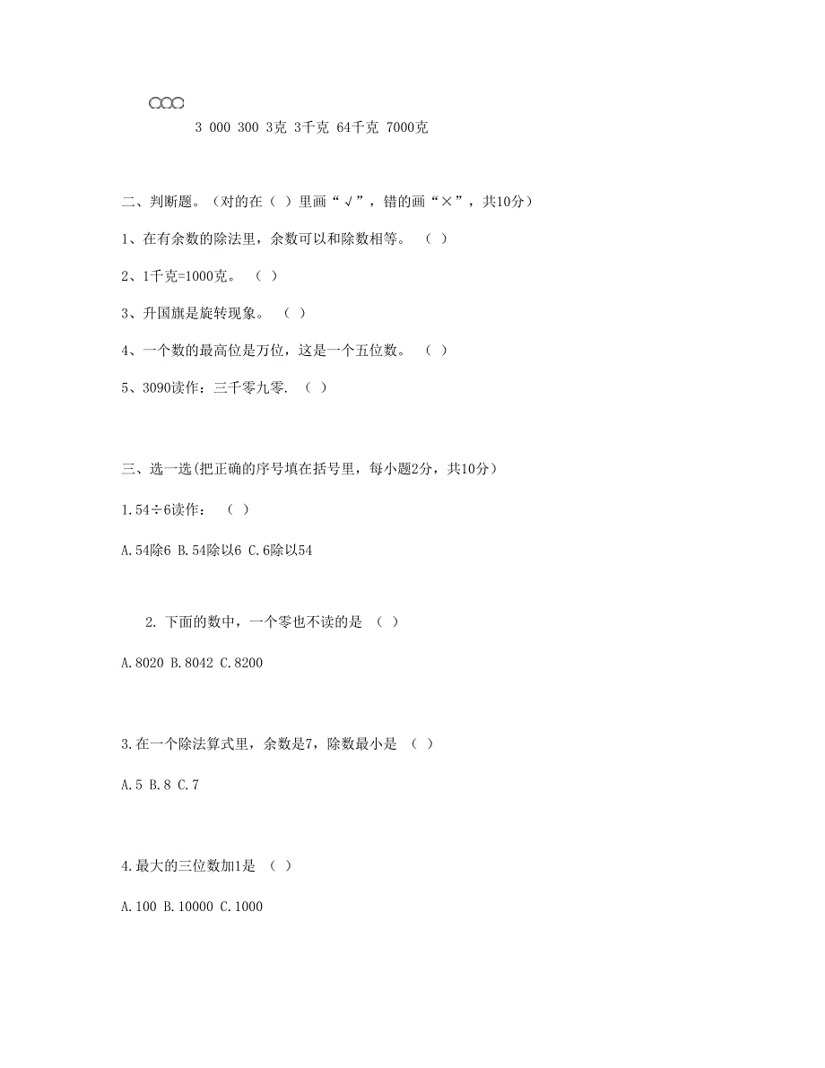 二年级数学下学期期末试题3 新人教版.doc_第2页