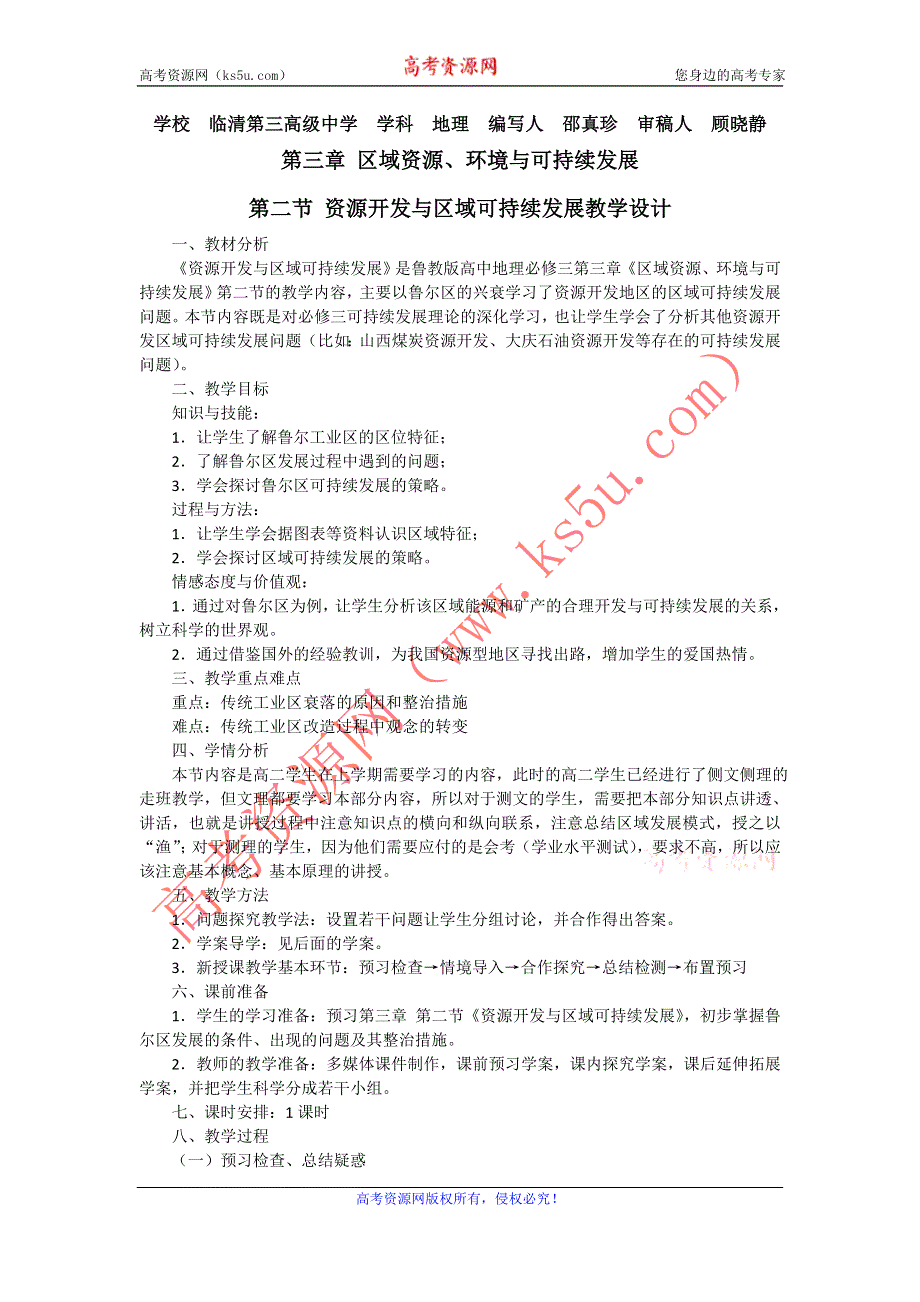 山东省临清各校自编高中地理精品教案：必修3 3.2 资源开发与区域可持续发展（鲁教版必修3）.doc_第1页