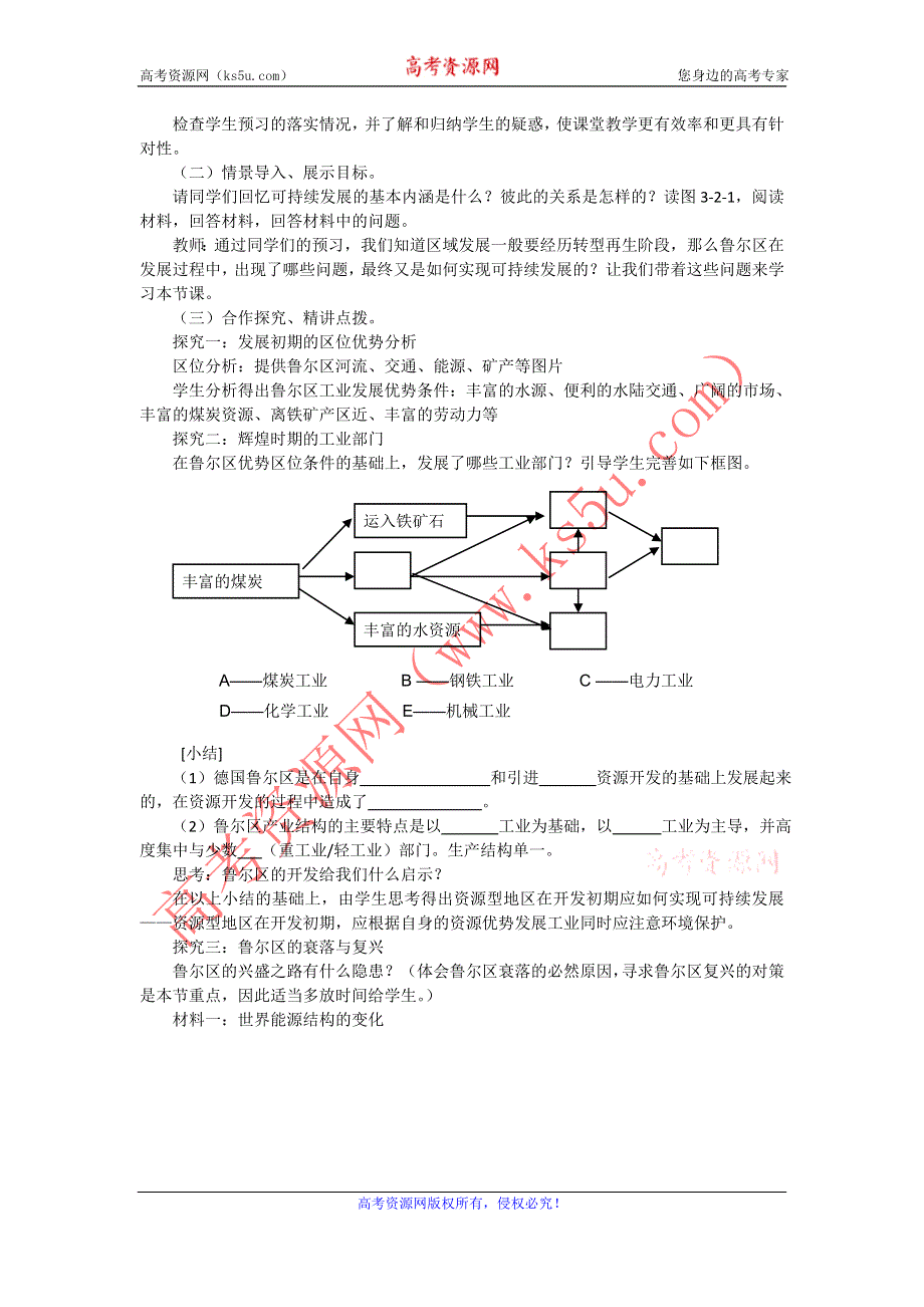 山东省临清各校自编高中地理精品教案：必修3 3.2 资源开发与区域可持续发展（鲁教版必修3）.doc_第2页