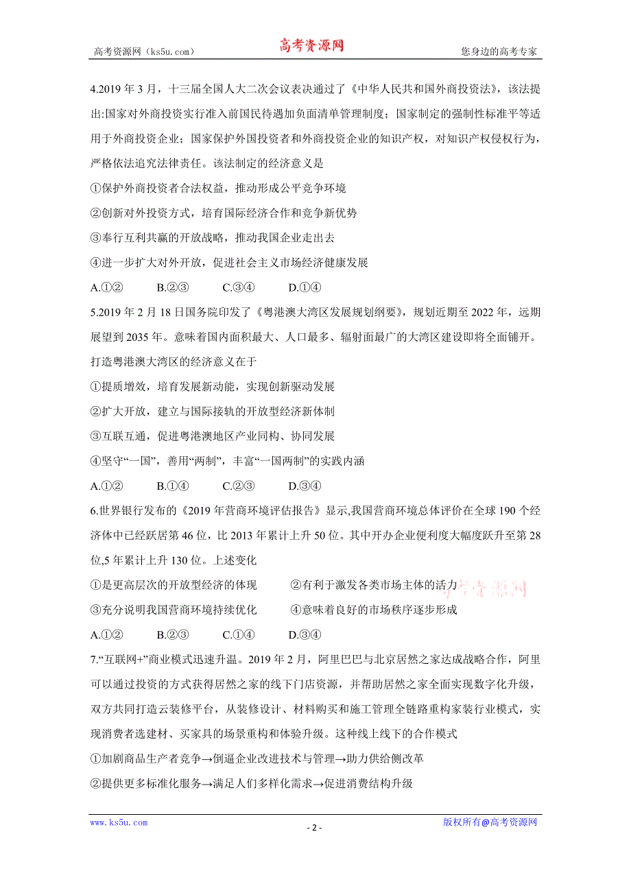 《发布》吉林省吉林市普通高中2020届高三上学期毕业班第一次调研测试 政治 WORD版含答案BYCHUN.doc_第2页