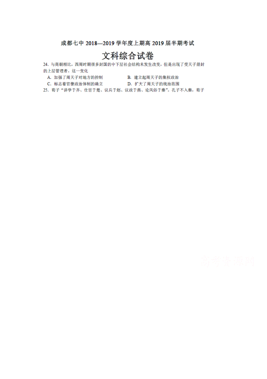 四川省成都市第七中学2019届高三上学期半期考试文综历史试题 扫描版含答案.doc_第1页