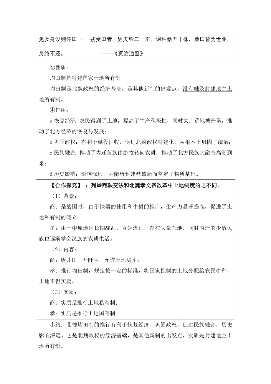 人教版历史选修一第三单元 北魏孝文帝改革第2节《北魏孝文帝的改革措施》参考教案1.doc_第3页