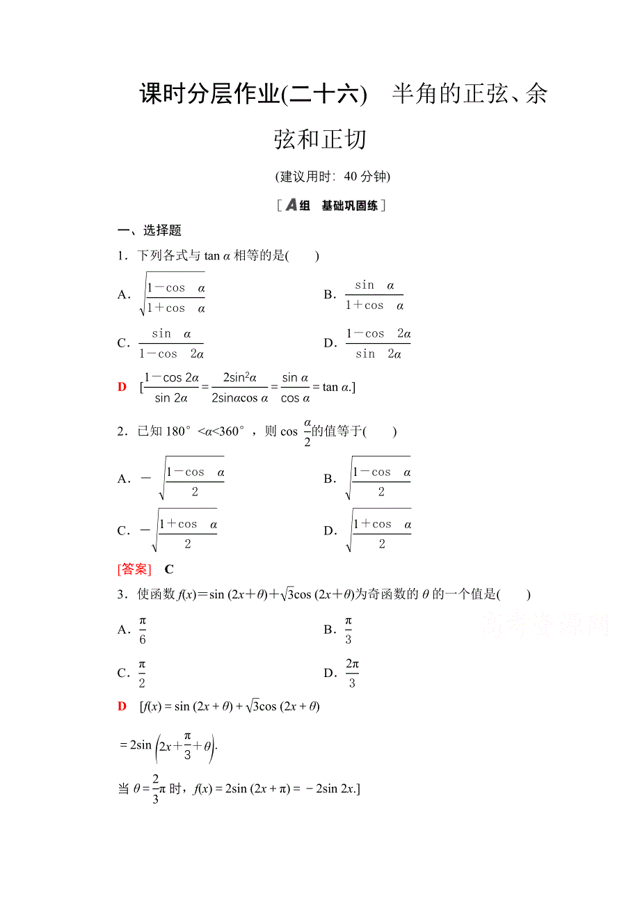 2020-2021学年北师大版数学必修4课时分层作业：3-3-2　半角的正弦、余弦和正切 WORD版含解析.doc_第1页