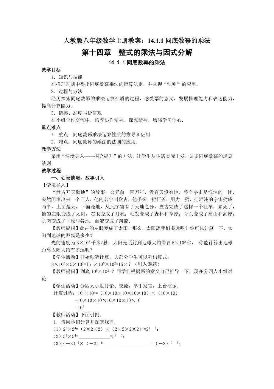 人教版八年级数学上册教案：14.1.1同底数幂的乘法.docx_第1页