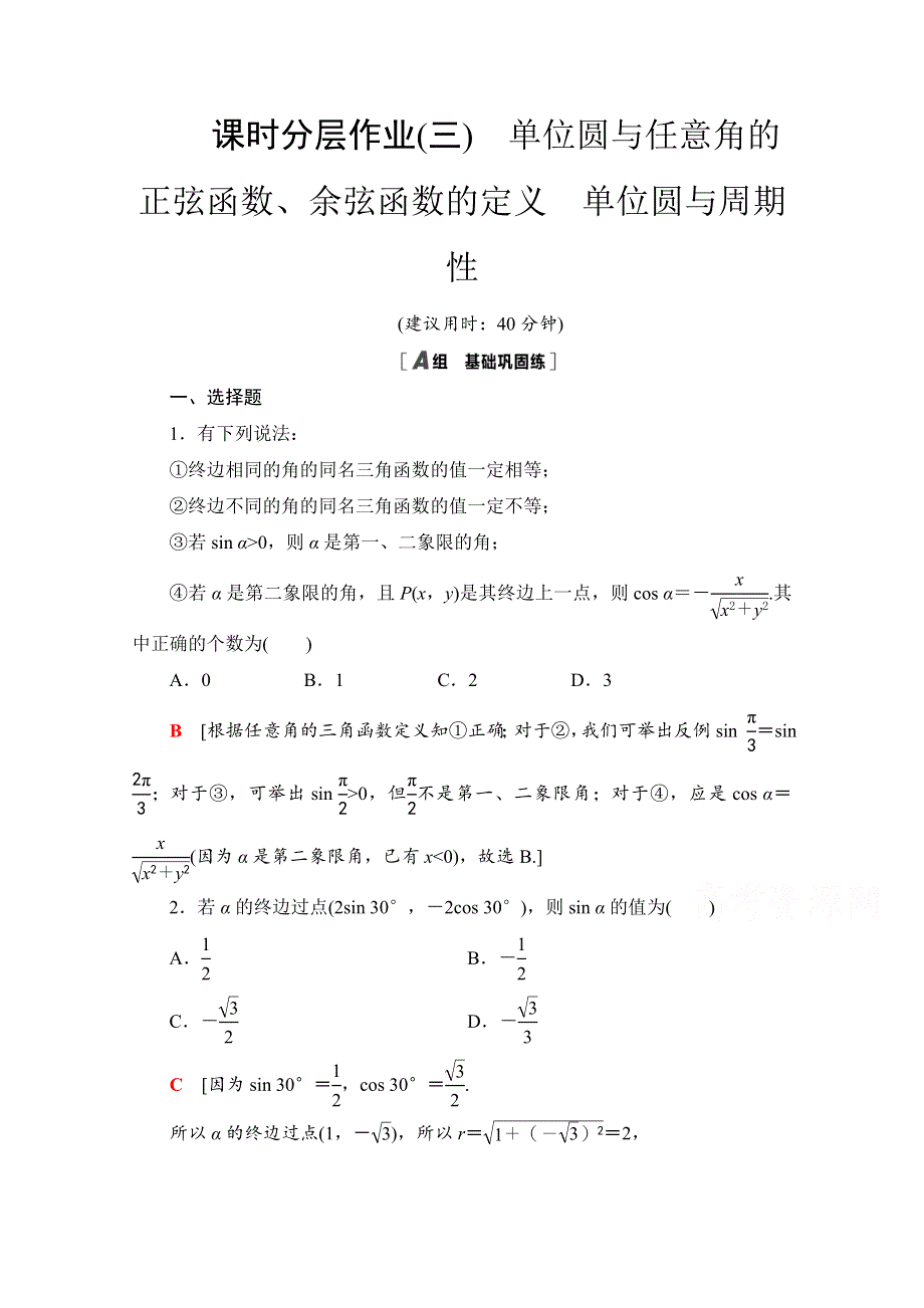 2020-2021学年北师大版数学必修4课时分层作业：1-4-1-1-4-2　单位圆与任意角的正弦函数、余弦函数的定义 单位圆与周期性 WORD版含解析.doc_第1页