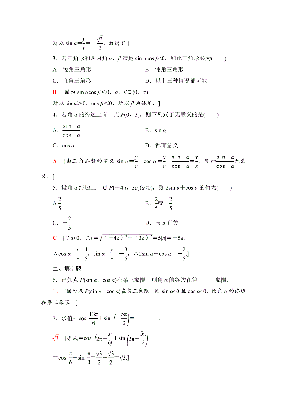 2020-2021学年北师大版数学必修4课时分层作业：1-4-1-1-4-2　单位圆与任意角的正弦函数、余弦函数的定义 单位圆与周期性 WORD版含解析.doc_第2页