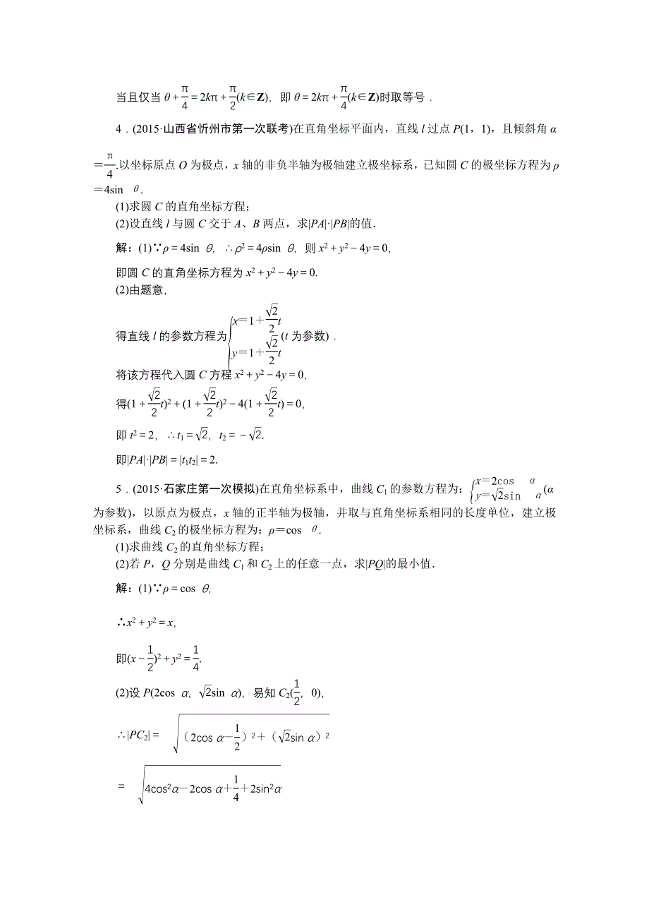 《优化方案》2016高考总复习（人教A版）高中数学 选修4-4 第2讲 参数方程 知能训练轻松闯关.doc_第2页