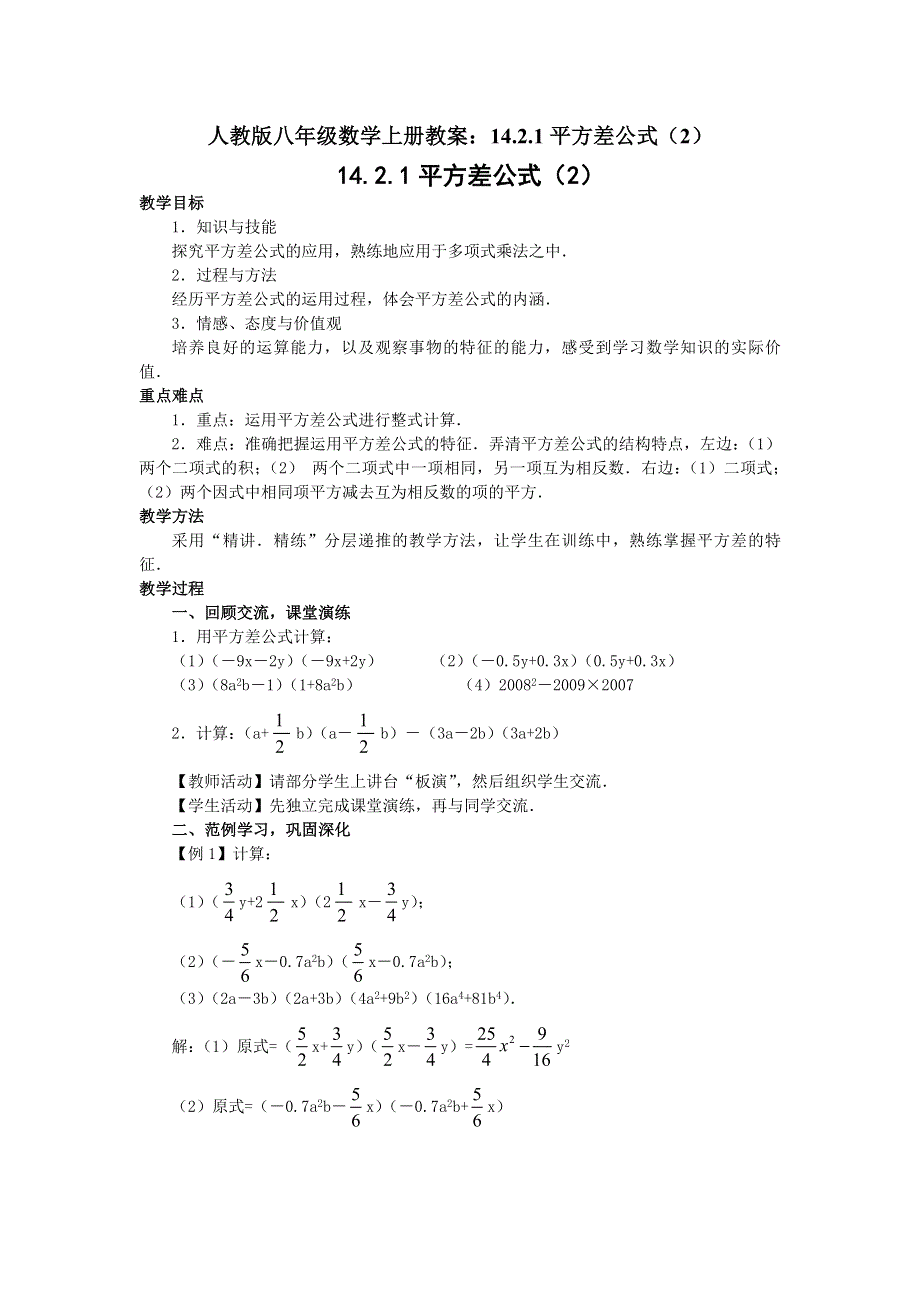 人教版八年级数学上册教案：14.2.1平方差公式（2）.docx_第1页