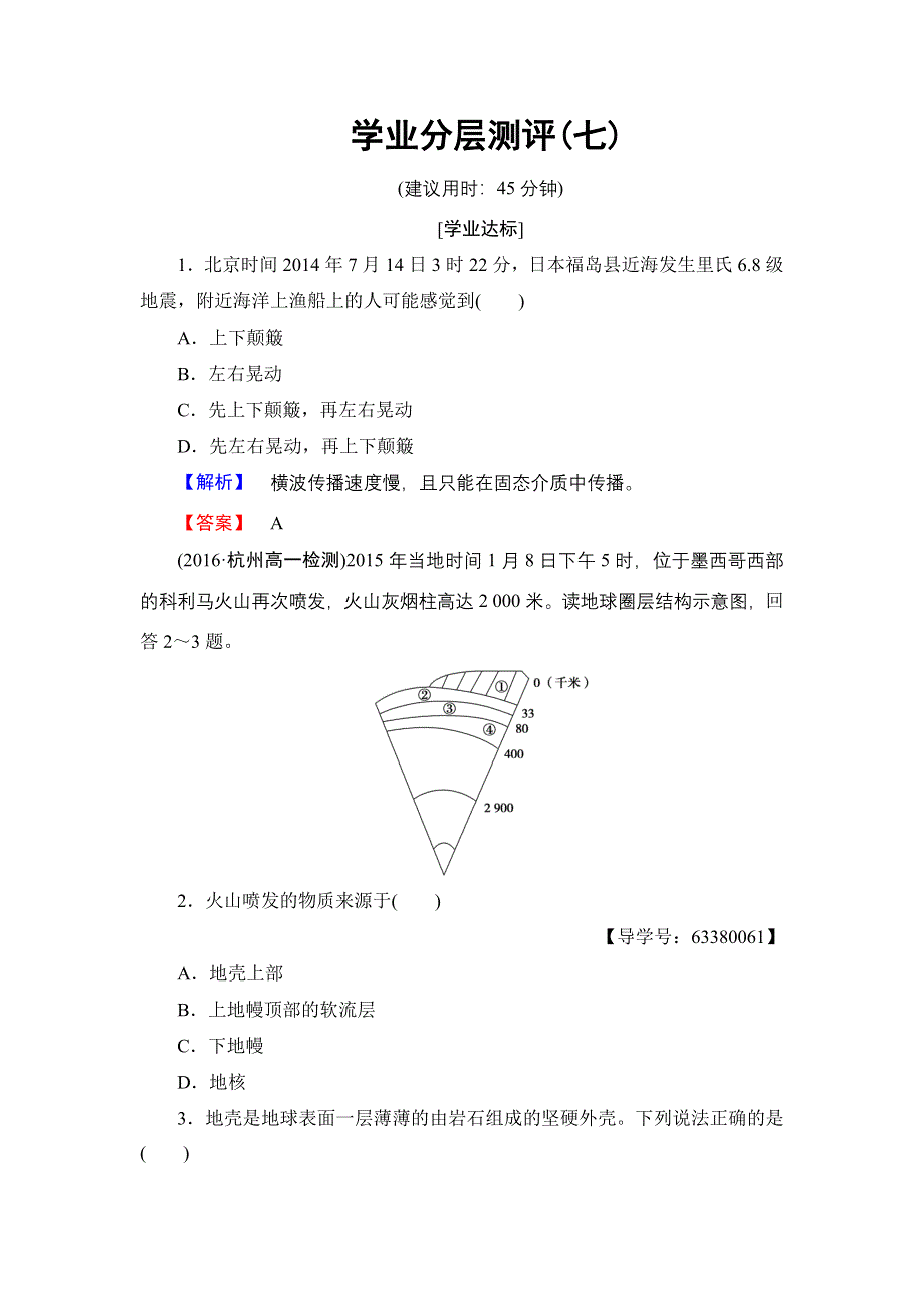 2016-2017学年高中地理鲁教版必修1学业分层测评7 WORD版含解析.doc_第1页