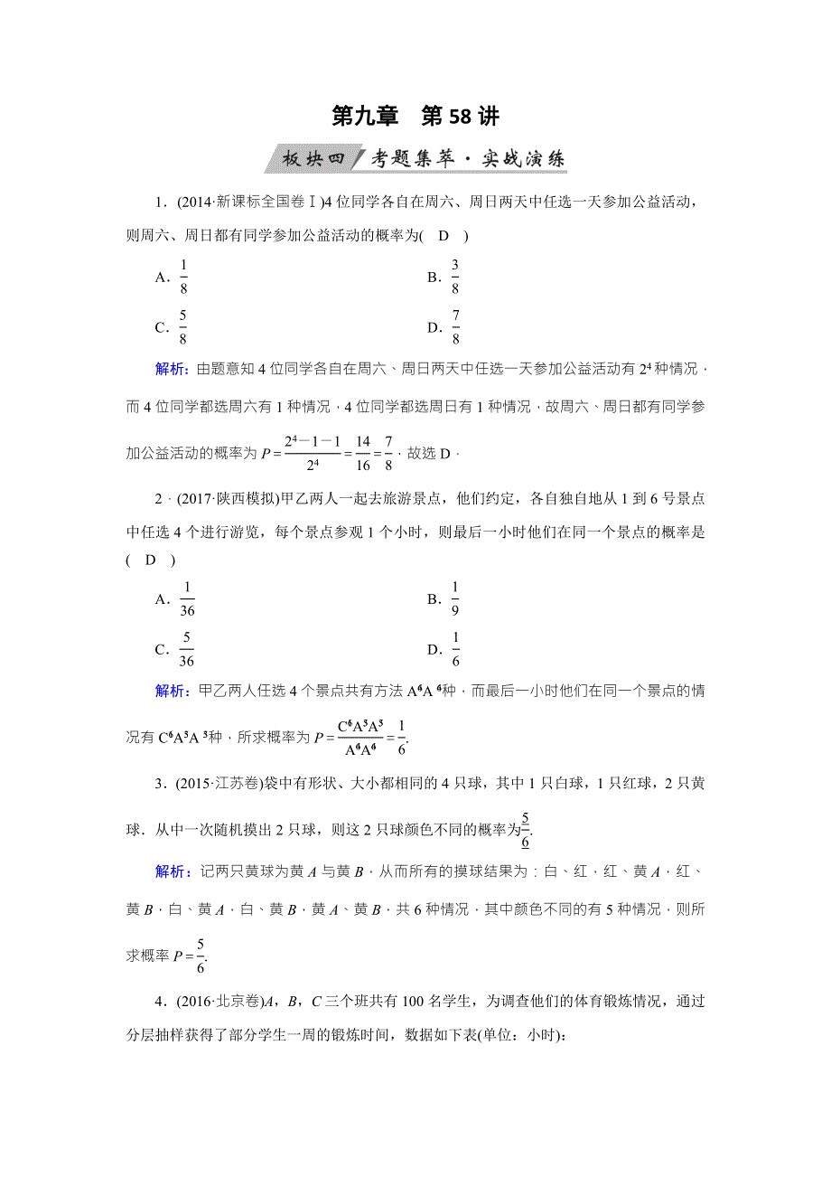 2018年高考数学（理）一轮复习课时训练：第九章　计数原理与概率、随机变量及其分布 第58讲 WORD版含答案.doc_第1页