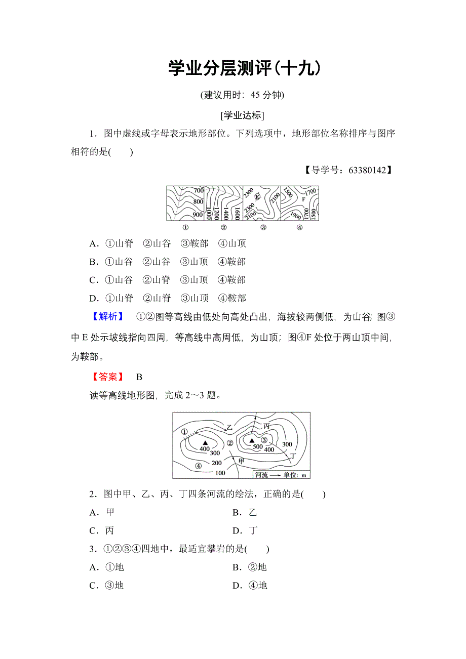 2016-2017学年高中地理鲁教版必修1学业分层测评19 WORD版含解析.doc_第1页