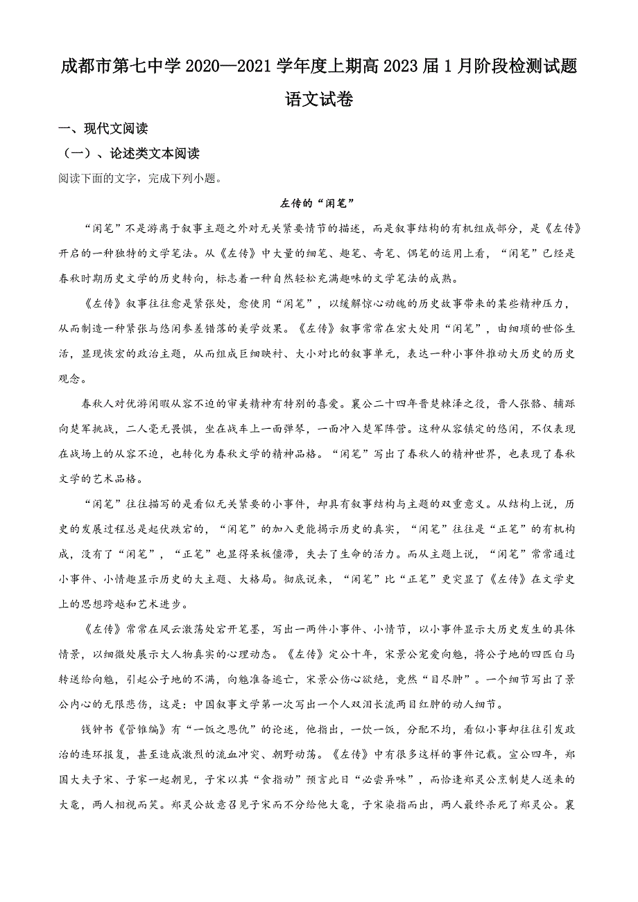 四川省成都市第七中学2020-2021学年高一上学期1月月考语文试题 WORD版含答案.doc_第1页