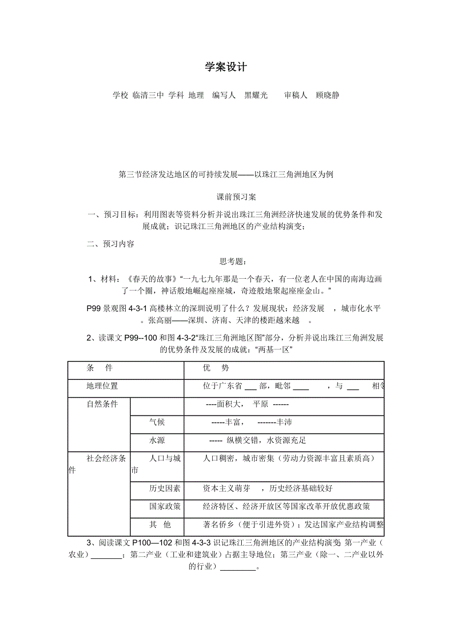 山东省临清各校自编高中地理精品学案：必修3 4.doc_第1页