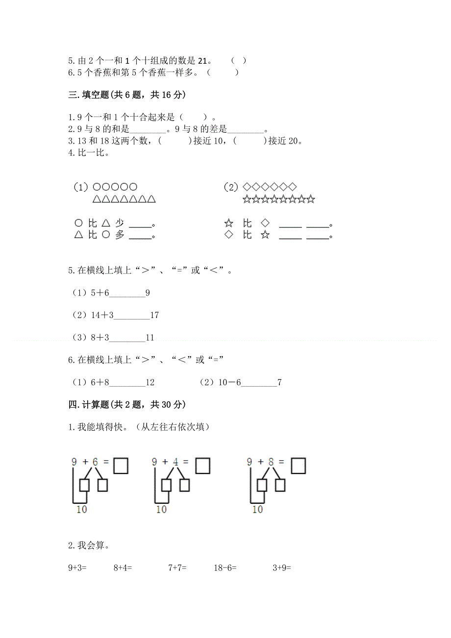 人教版一年级上册数学期末测试卷（巩固）.docx_第3页