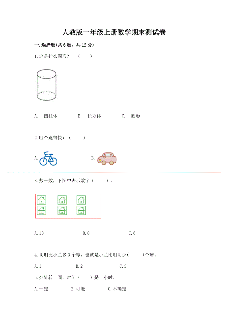 人教版一年级上册数学期末测试卷（必刷）word版.docx_第1页