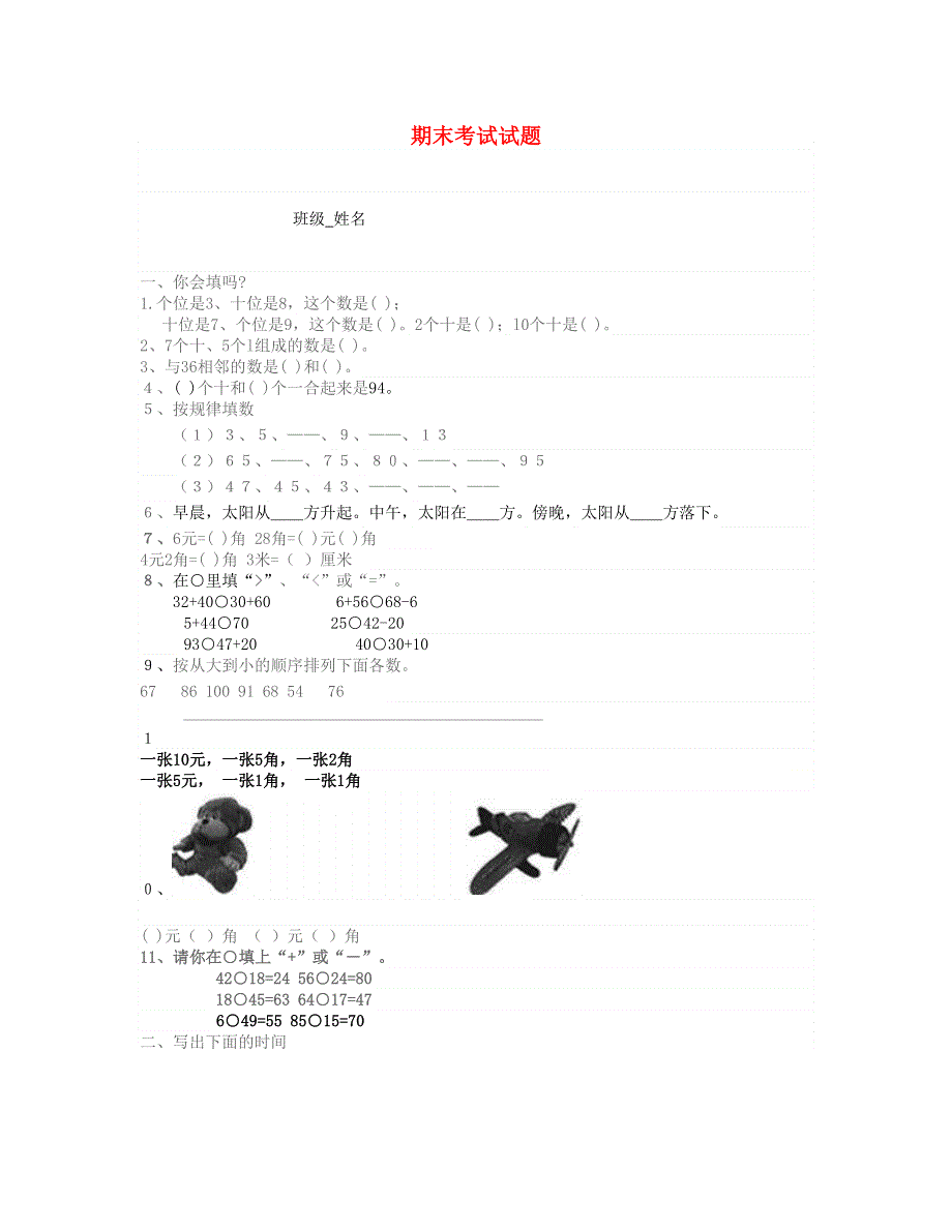 二年级数学下学期期末考试试卷1 北师大版.doc_第1页