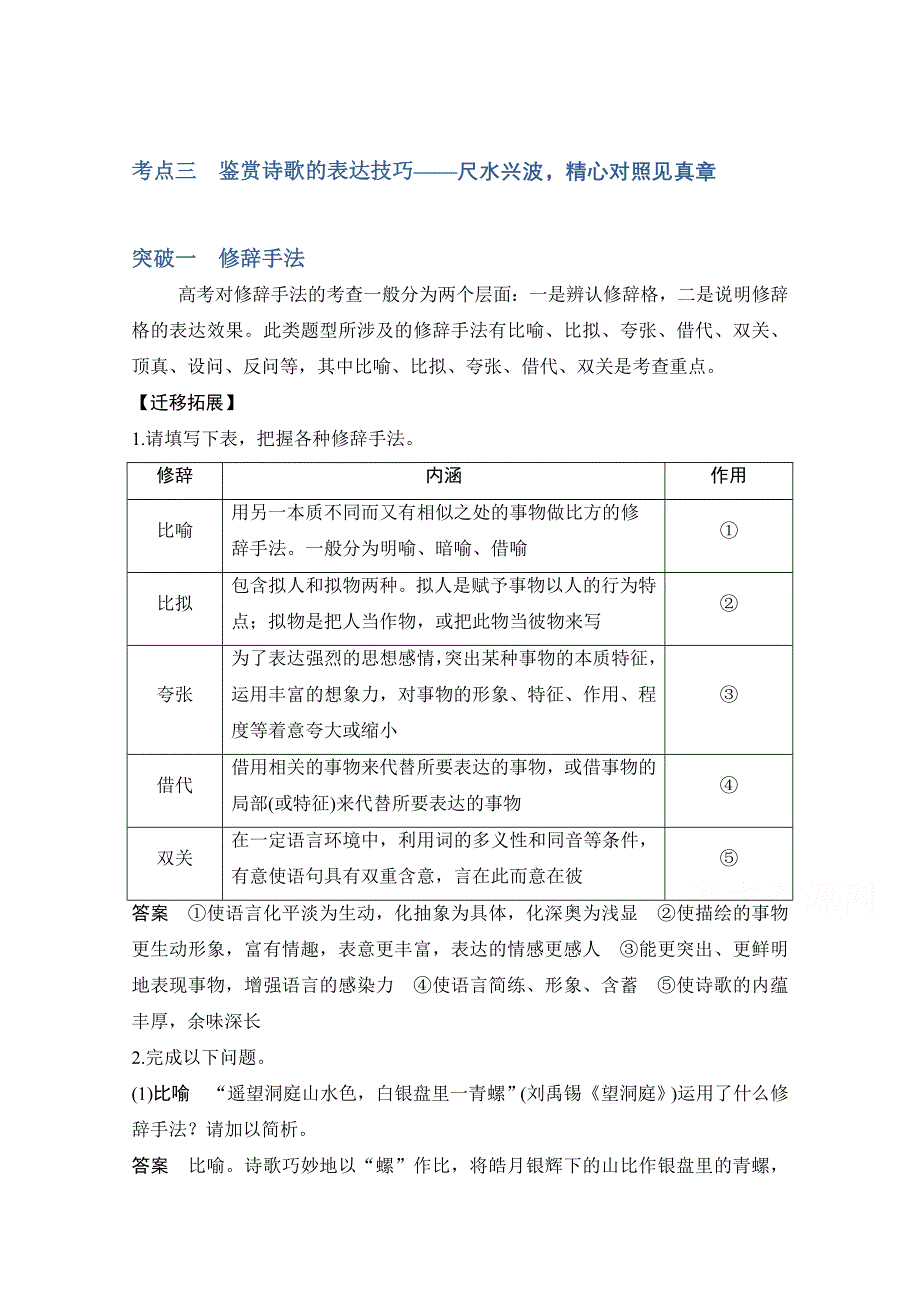 2021届江苏省高考语文一轮总复习教学案：诗歌阅读 考点三 鉴赏诗歌的表达技巧 WORD版含解析.doc_第1页