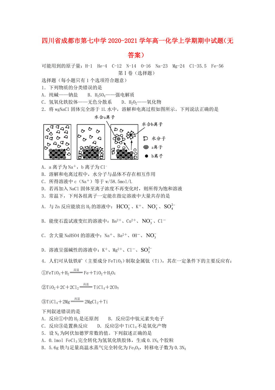 四川省成都市第七中学2020-2021学年高一化学上学期期中试题（无答案）.doc_第1页