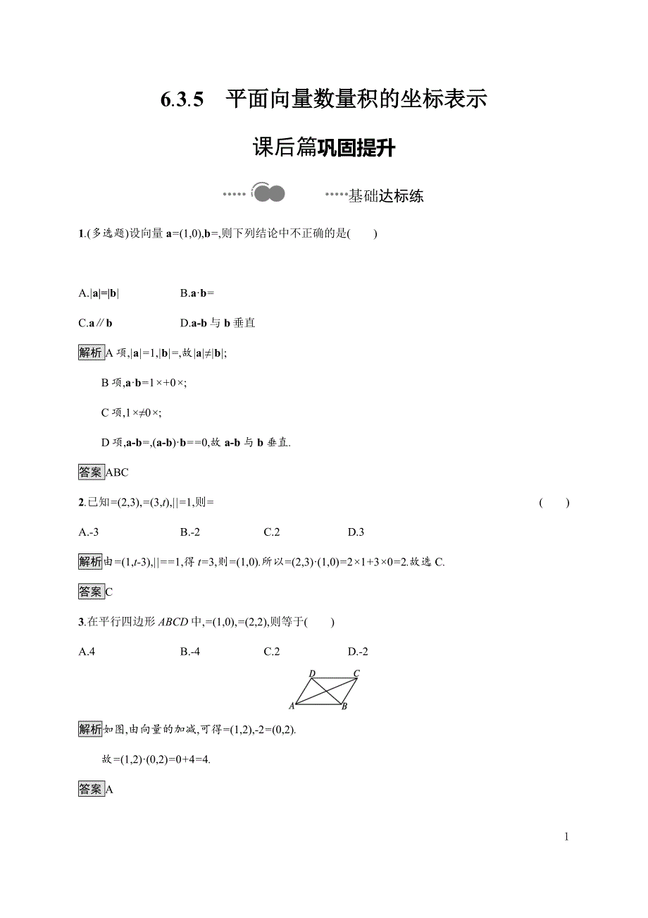 《新教材》2020-2021学年高中人教A版数学必修第二册习题：6-3-5　平面向量数量积的坐标表示 WORD版含解析.docx_第1页