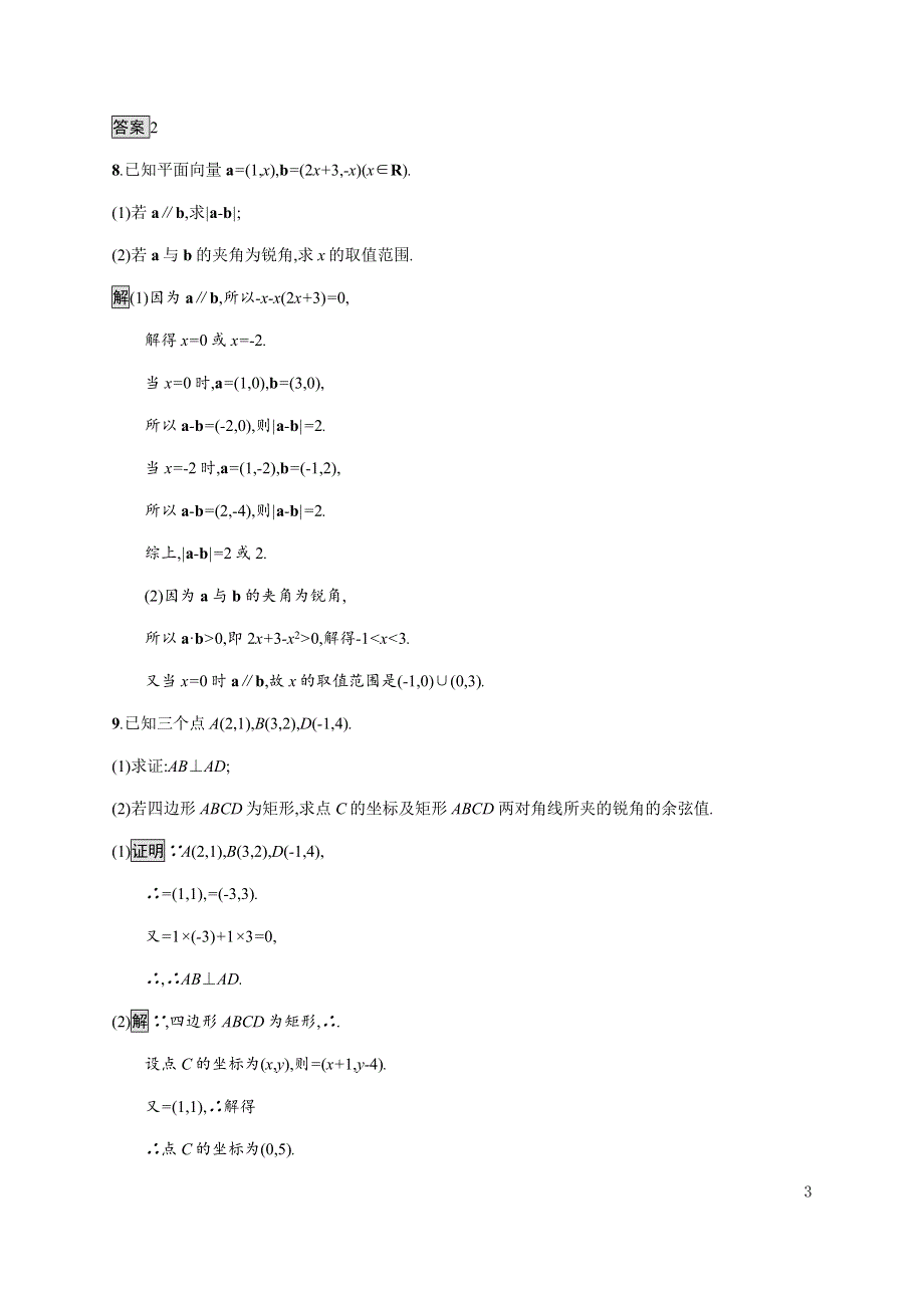 《新教材》2020-2021学年高中人教A版数学必修第二册习题：6-3-5　平面向量数量积的坐标表示 WORD版含解析.docx_第3页