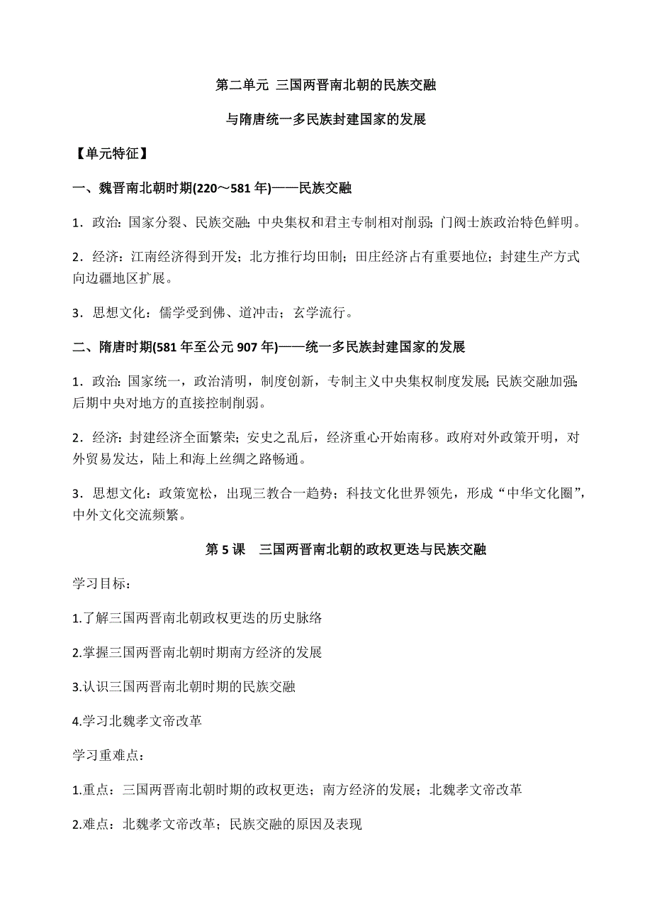 《新教材》2020-2021学年统编版（2019）高中历史必修中外历史纲要上导学案：第5课 三国两晋南北朝 .docx_第1页