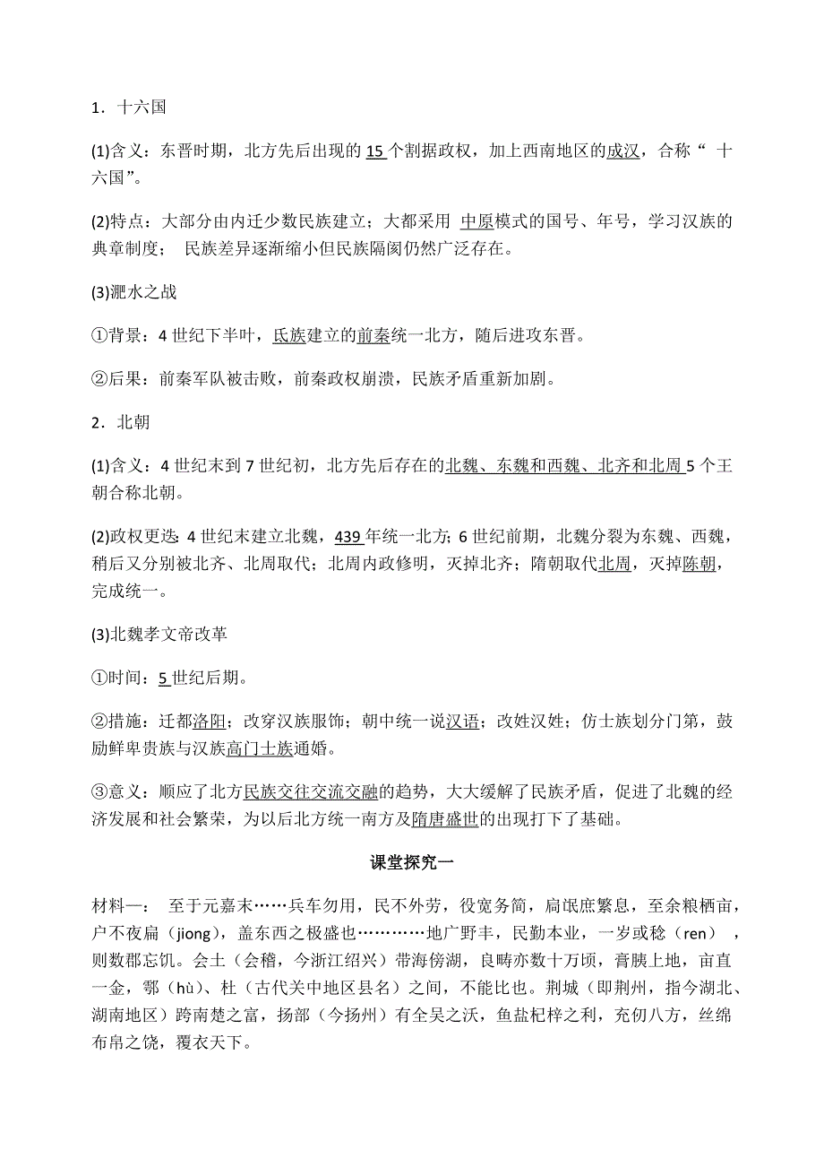 《新教材》2020-2021学年统编版（2019）高中历史必修中外历史纲要上导学案：第5课 三国两晋南北朝 .docx_第3页