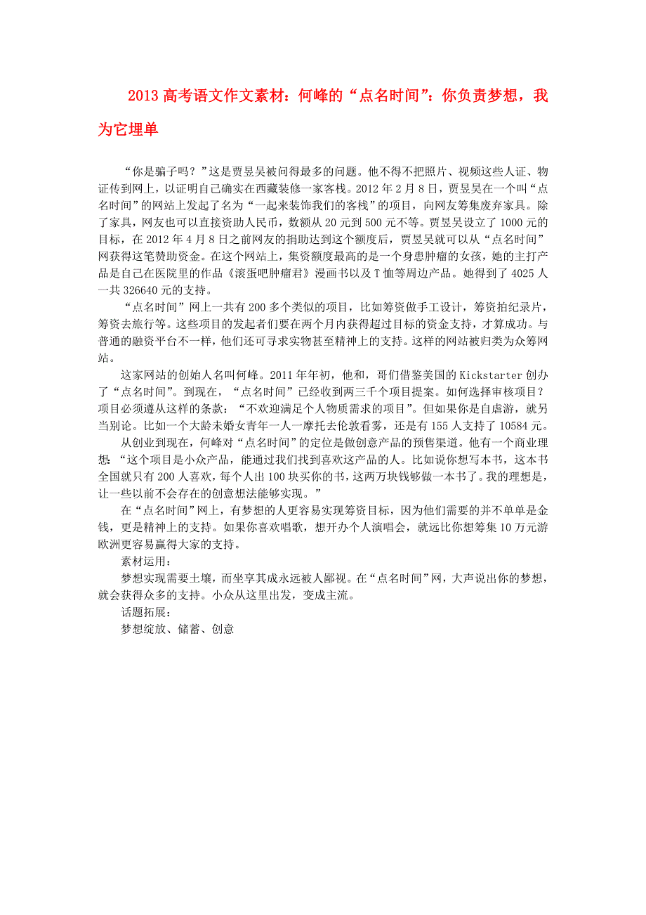 2013届高考语文 何峰的“点名时间” 你负责梦想我为它埋单写作素材.doc_第1页