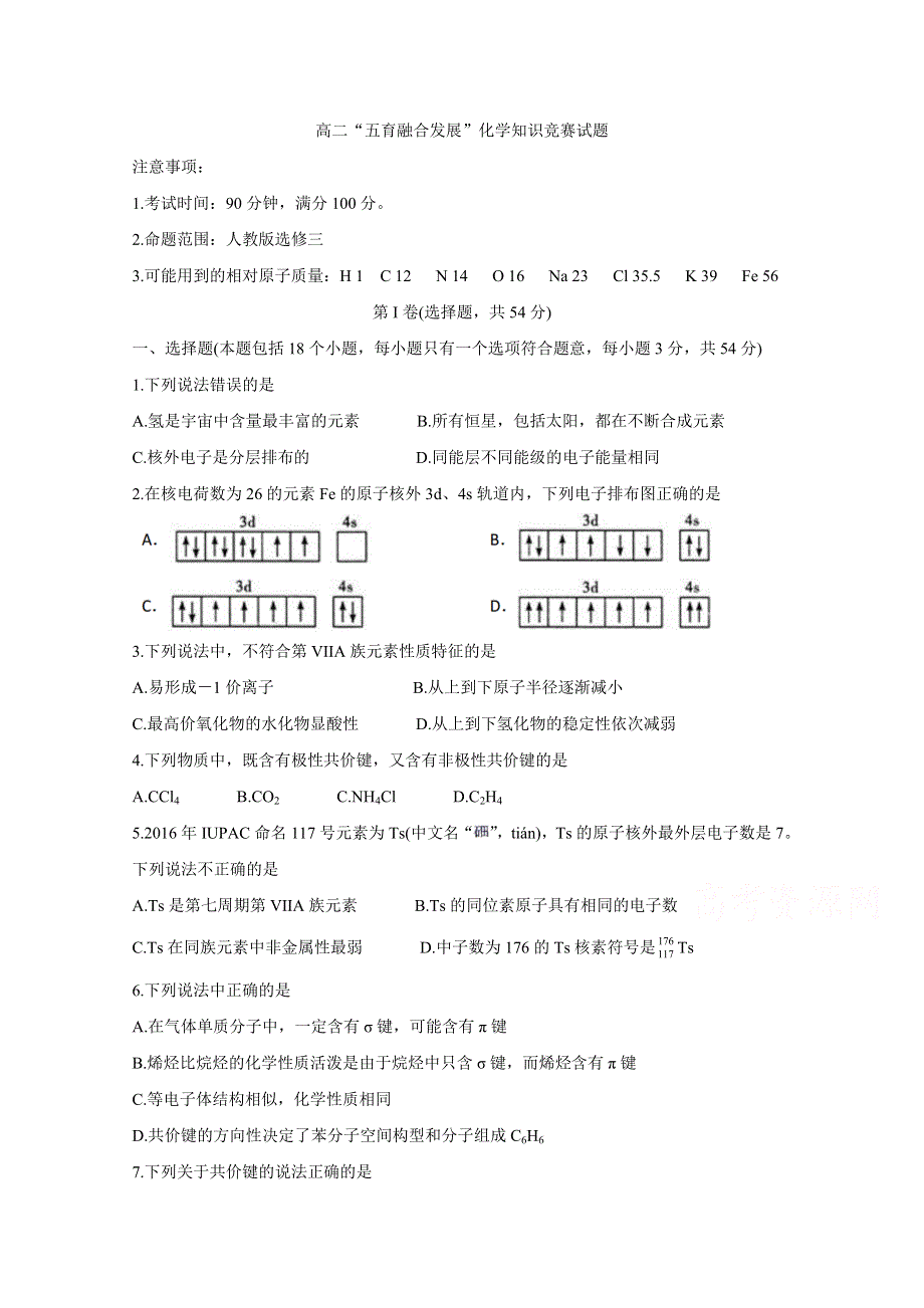 《发布》吉林省长春市农安县2020-2021学年高二下学期“五育融合”知识竞赛试题 化学（选修三） WORD版含答案BYCHUN.doc_第1页