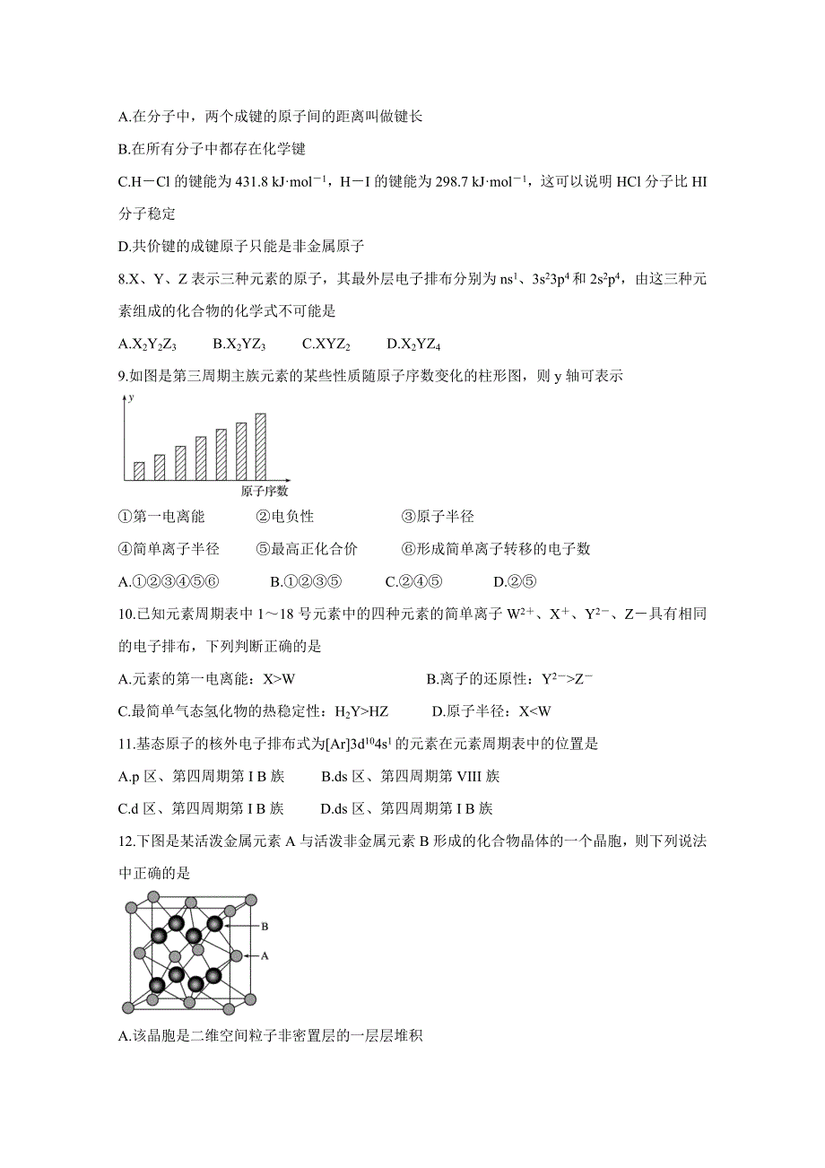 《发布》吉林省长春市农安县2020-2021学年高二下学期“五育融合”知识竞赛试题 化学（选修三） WORD版含答案BYCHUN.doc_第2页