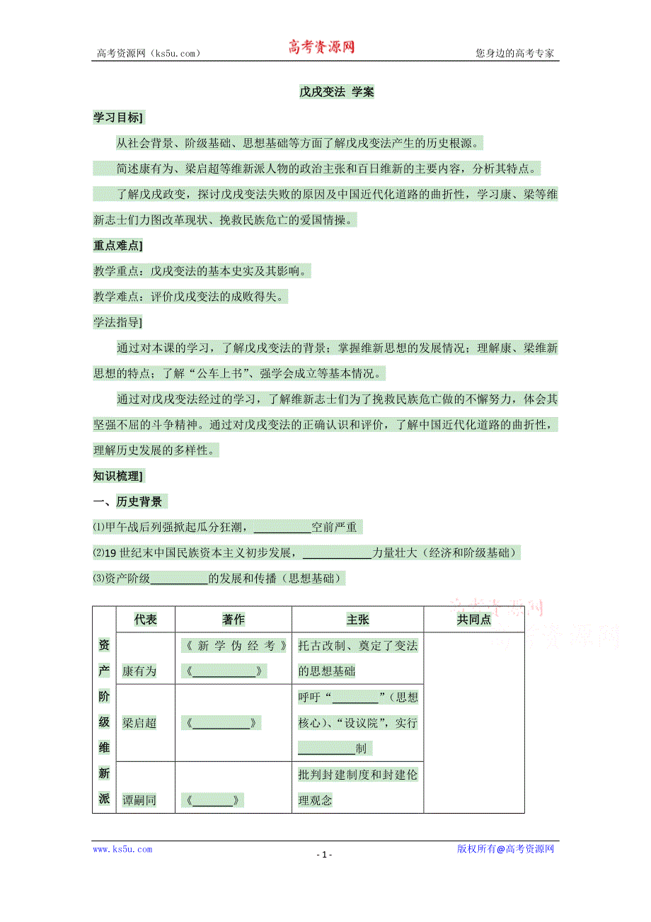 岳麓版高中历史选修一 第15课 戊戌变法 学案.doc_第1页