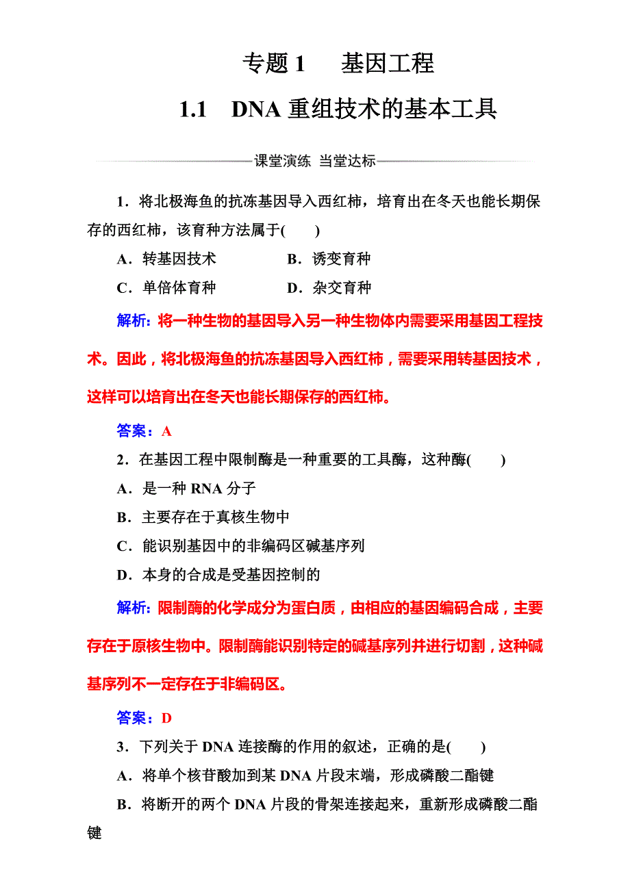 《金版学案》2016-2017学年高中生物人教版选修三练习：专题1 1.1DNA重组技术的基本工具 WORD版含解析.doc_第1页