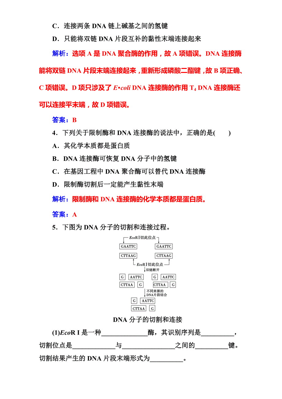 《金版学案》2016-2017学年高中生物人教版选修三练习：专题1 1.1DNA重组技术的基本工具 WORD版含解析.doc_第2页