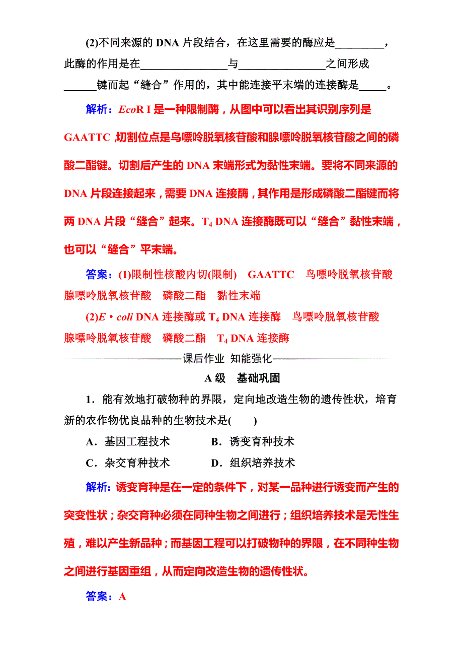 《金版学案》2016-2017学年高中生物人教版选修三练习：专题1 1.1DNA重组技术的基本工具 WORD版含解析.doc_第3页