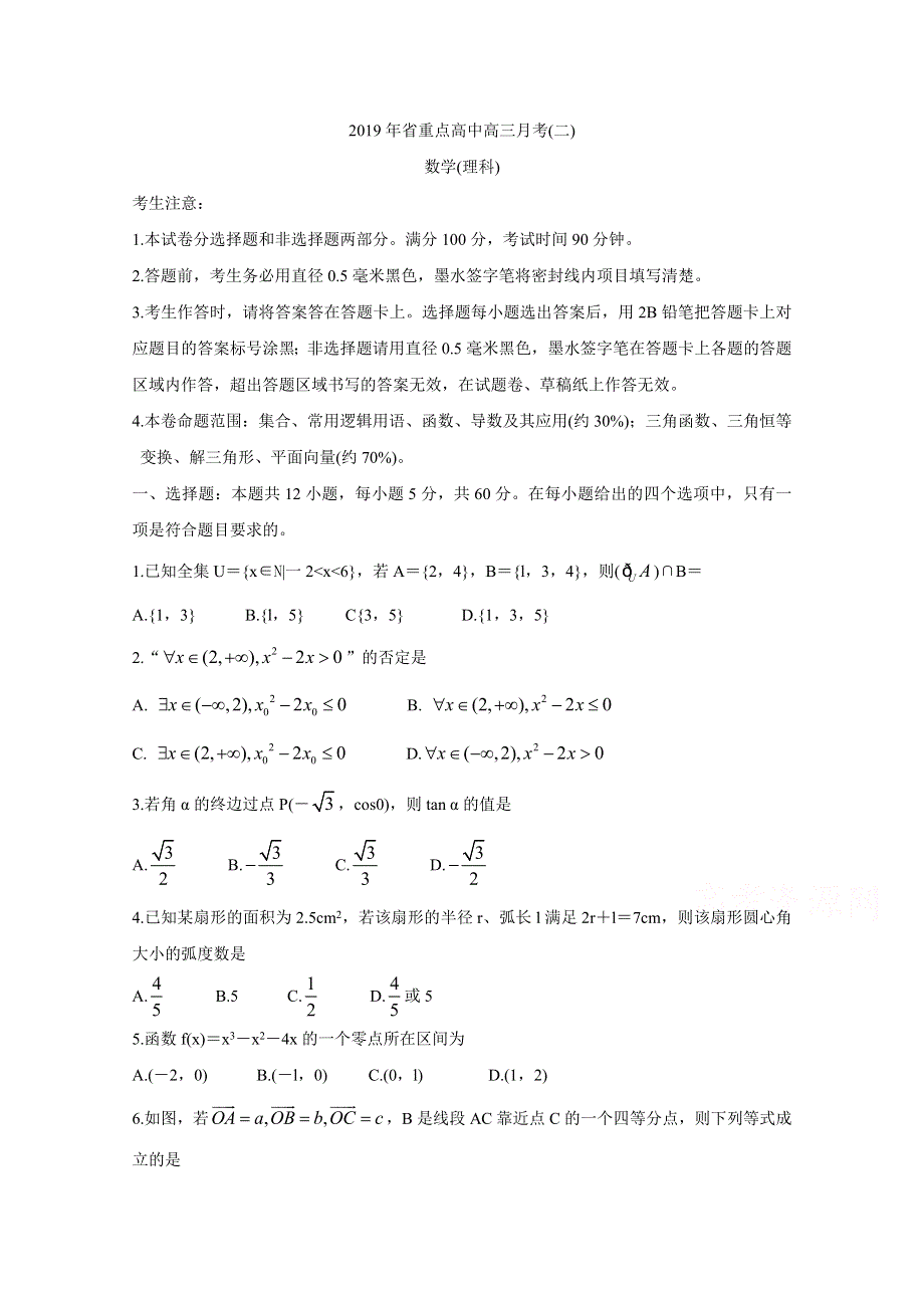 《发布》吉林省重点高中2020届高三上学期月考（二） 数学（理） WORD版含答案BYCHUN.doc_第1页