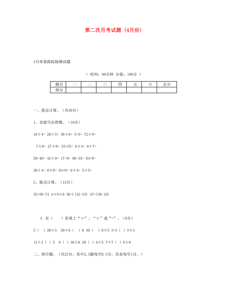 二年级数学下学期第二次月考试题 (4月份) 新人教版.doc_第1页