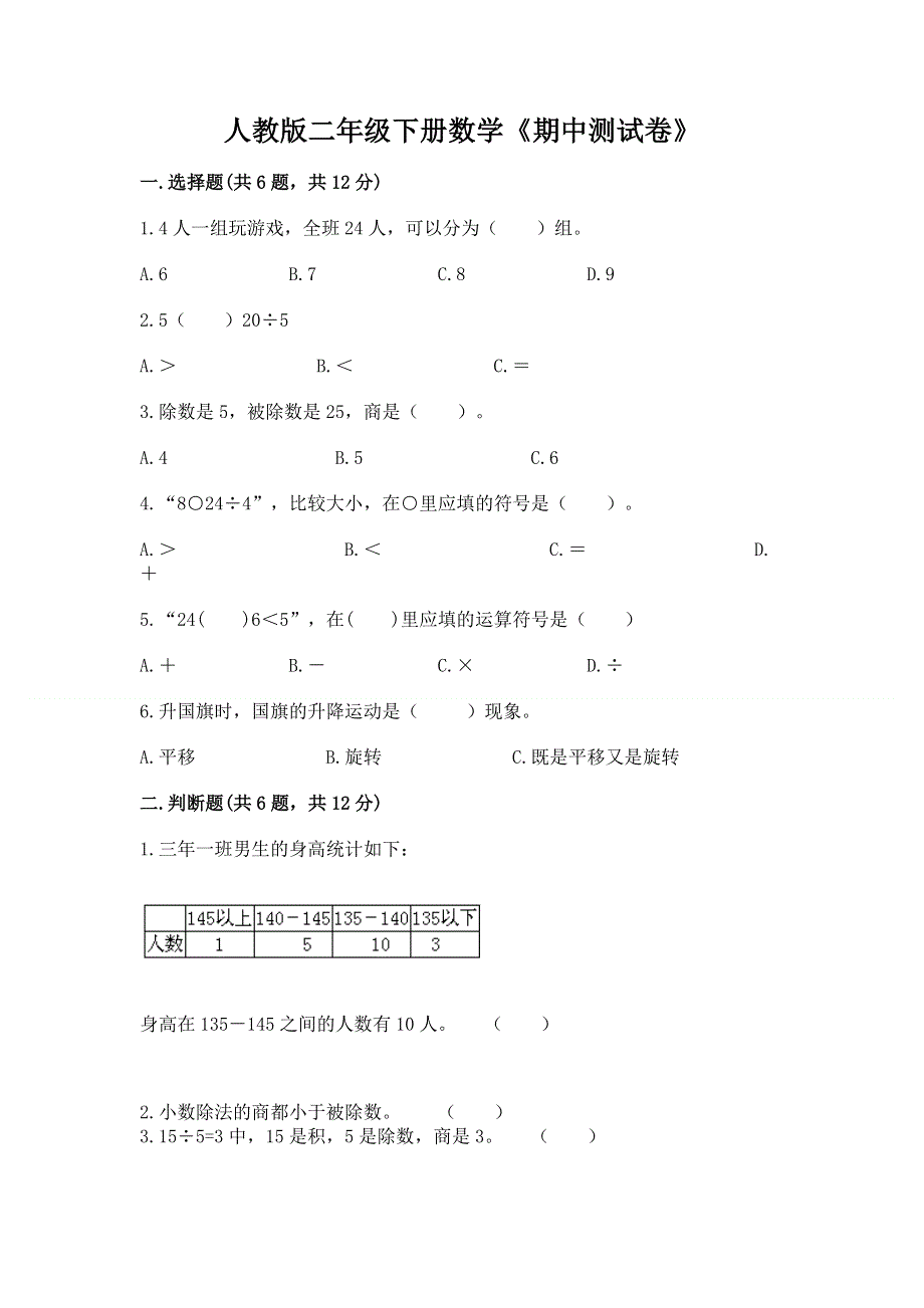 人教版二年级下册数学《期中测试卷》及参考答案【巩固】.docx_第1页