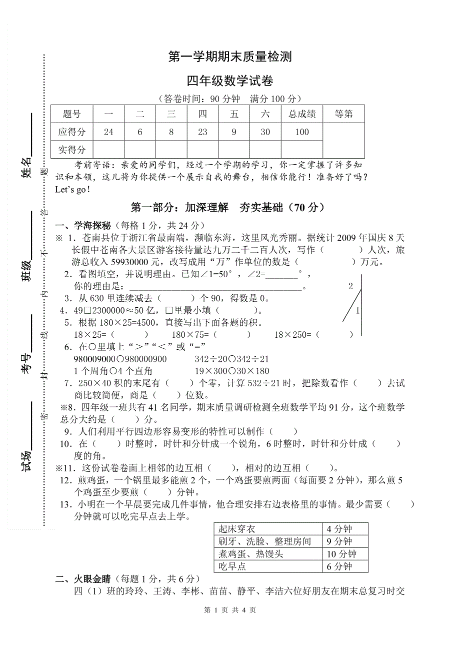 人教版四年级上册数学期末试卷5.doc_第1页