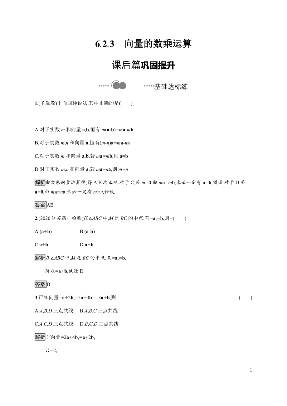 《新教材》2020-2021学年高中人教A版数学必修第二册习题：6-2-3　向量的数乘运算 WORD版含解析.docx_第1页