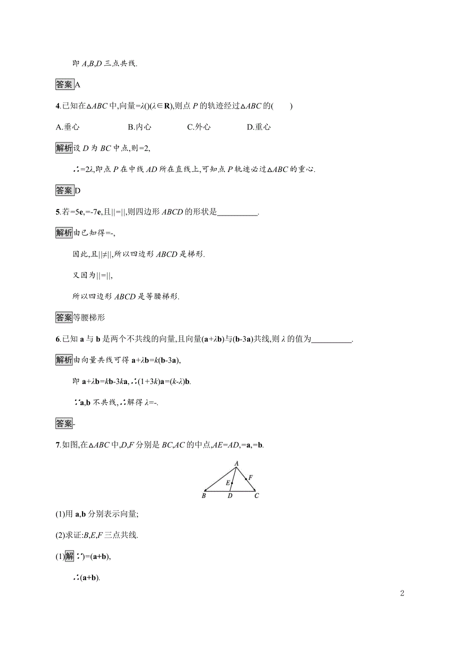 《新教材》2020-2021学年高中人教A版数学必修第二册习题：6-2-3　向量的数乘运算 WORD版含解析.docx_第2页