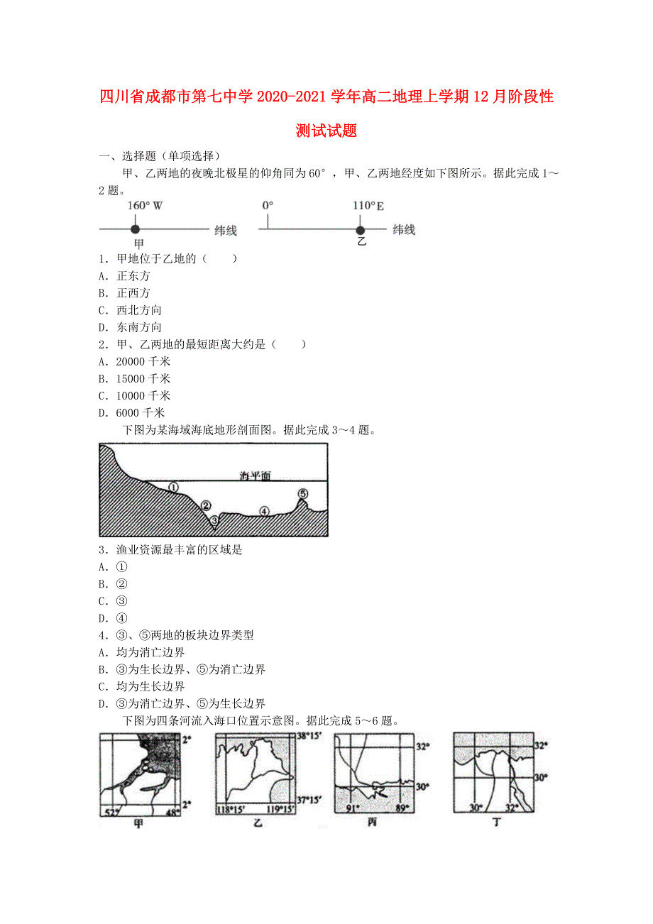 四川省成都市第七中学2020-2021学年高二地理上学期12月阶段性测试试题.doc_第1页