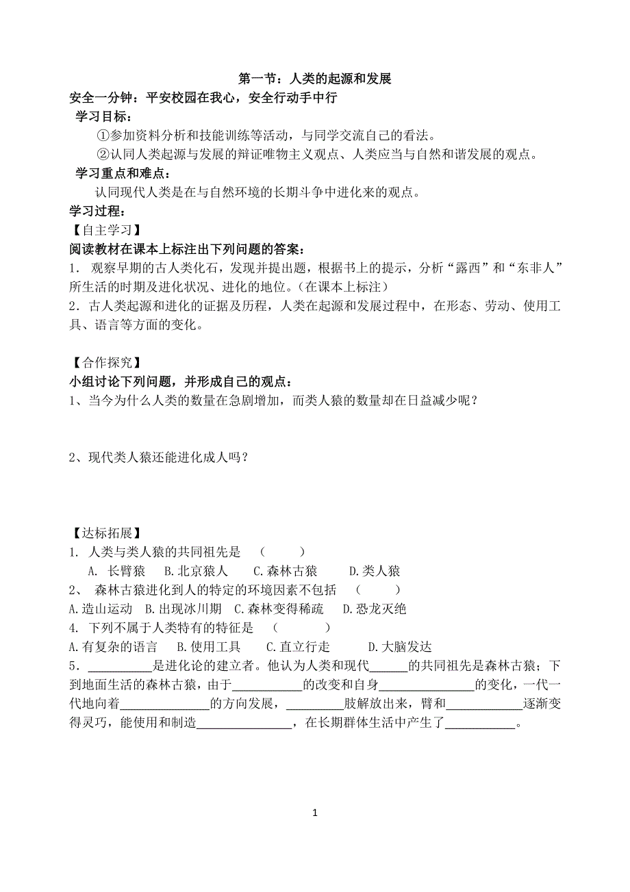 人教版初一生物下册：第1章第一节《人类的起源和发展》学案1.docx_第1页