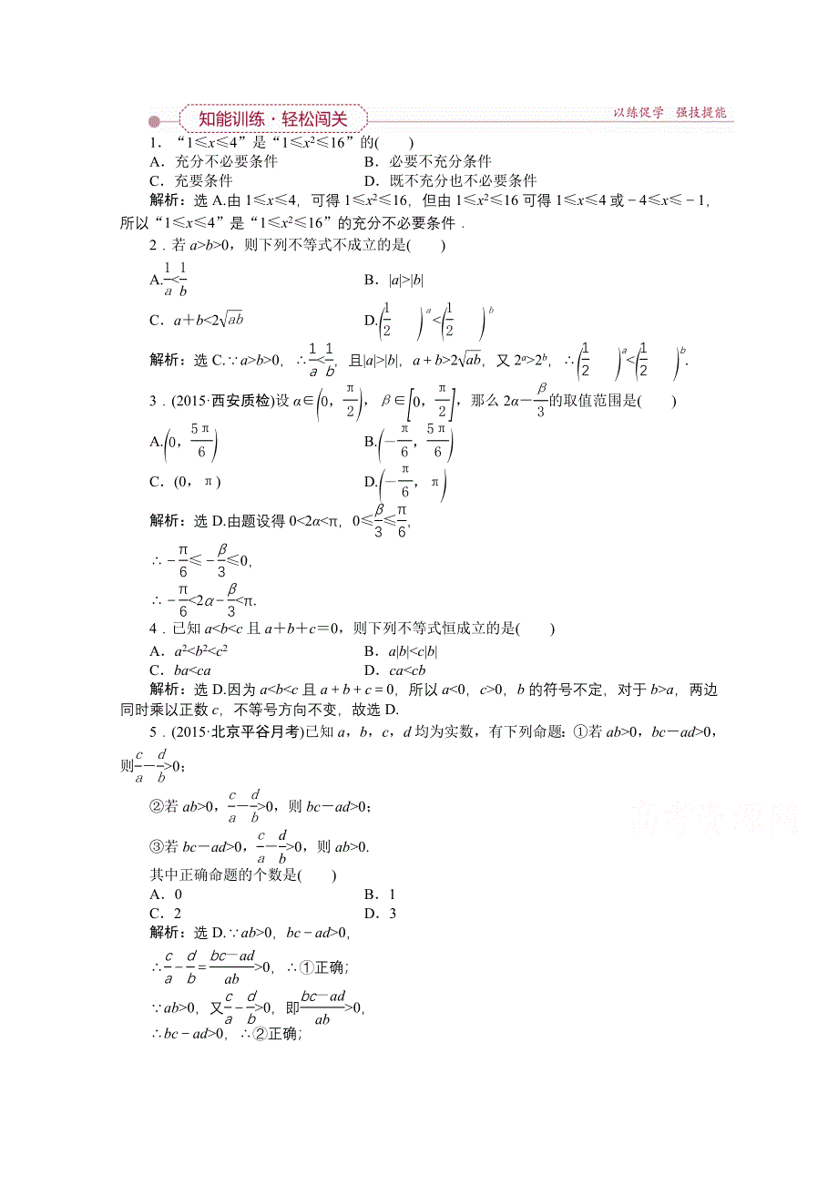 《优化方案》2016高考数学（文）（新课标）一轮复习知能训练：第六章 不等式、推理与证明 第1讲 不等关系与不等式.doc_第1页