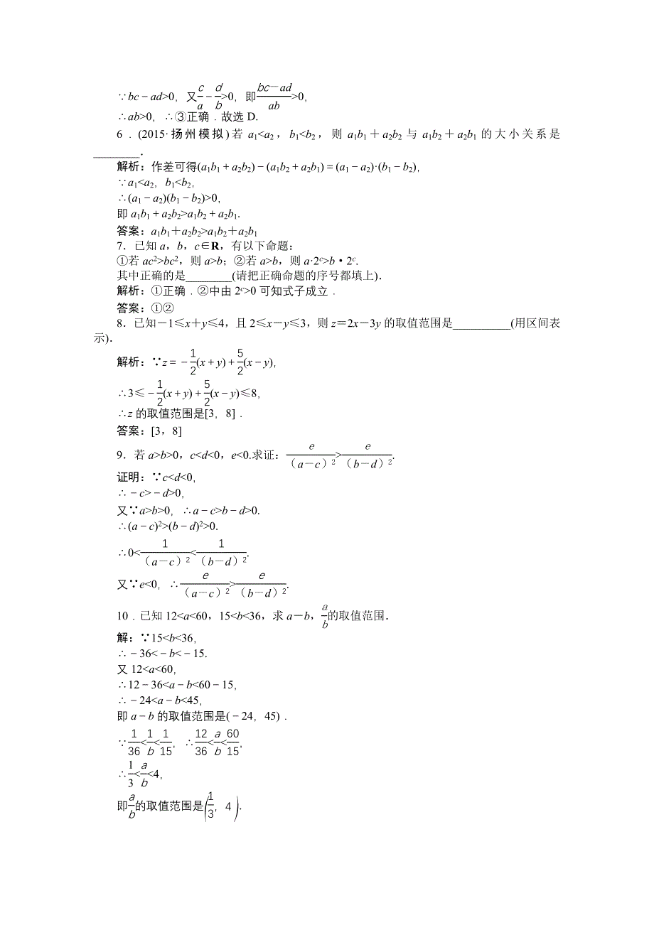 《优化方案》2016高考数学（文）（新课标）一轮复习知能训练：第六章 不等式、推理与证明 第1讲 不等关系与不等式.doc_第2页