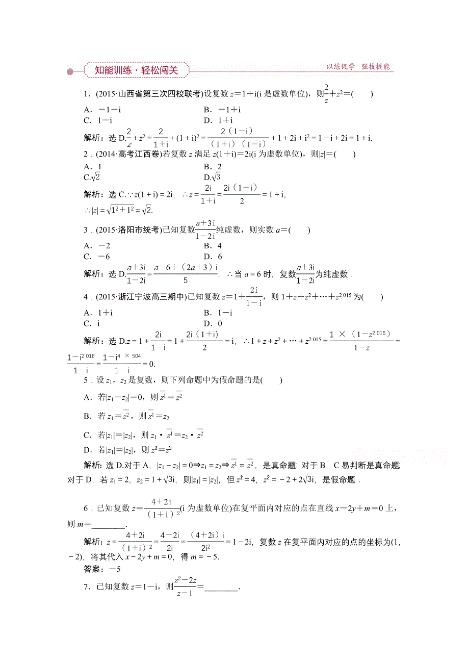 《优化方案》2016高考数学（文）（新课标）一轮复习知能训练：第四章 平面向量、数系的扩充与复数的引入 第4讲 数系的扩充与复数的引入.doc_第1页