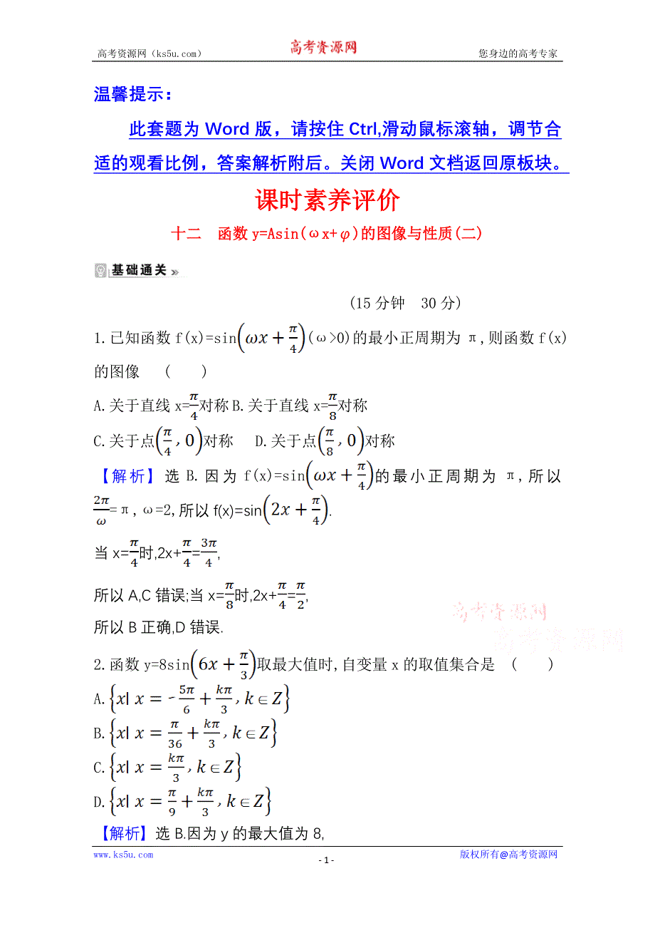 2020-2021学年北师大版数学必修4课时素养评价 1-8 函数Y=ASIN（ΩX+Φ）的图像与性质（二） WORD版含解析.doc_第1页