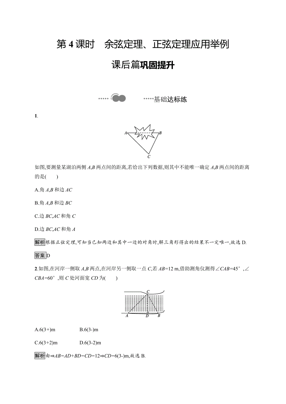 《新教材》2020-2021学年高中人教A版数学必修第二册习题：6-4-3　第4课时　余弦定理、正弦定理应用举例 WORD版含解析.docx_第1页