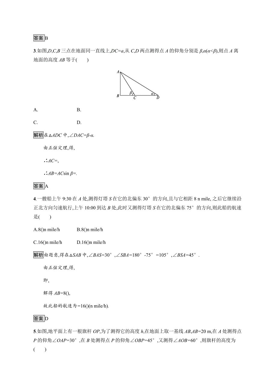 《新教材》2020-2021学年高中人教A版数学必修第二册习题：6-4-3　第4课时　余弦定理、正弦定理应用举例 WORD版含解析.docx_第2页