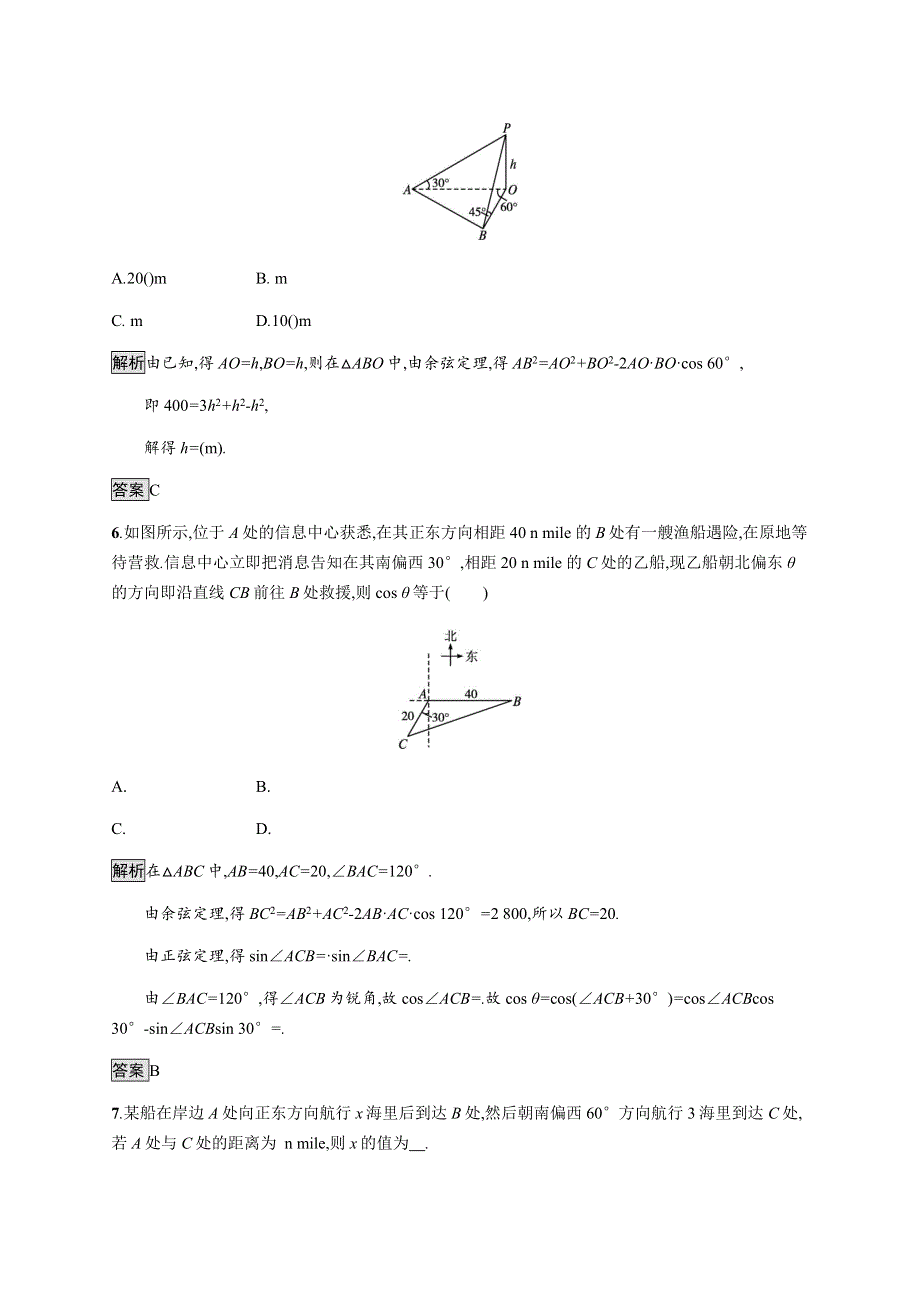 《新教材》2020-2021学年高中人教A版数学必修第二册习题：6-4-3　第4课时　余弦定理、正弦定理应用举例 WORD版含解析.docx_第3页