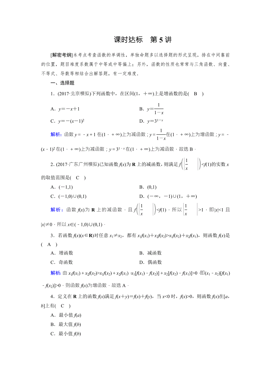 2018年高考数学（理）一轮复习课时达标：第二章　函数、导数及其应用5 WORD版含答案.doc_第1页